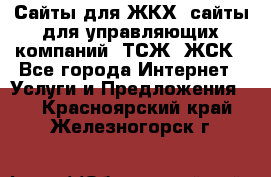 Сайты для ЖКХ, сайты для управляющих компаний, ТСЖ, ЖСК - Все города Интернет » Услуги и Предложения   . Красноярский край,Железногорск г.